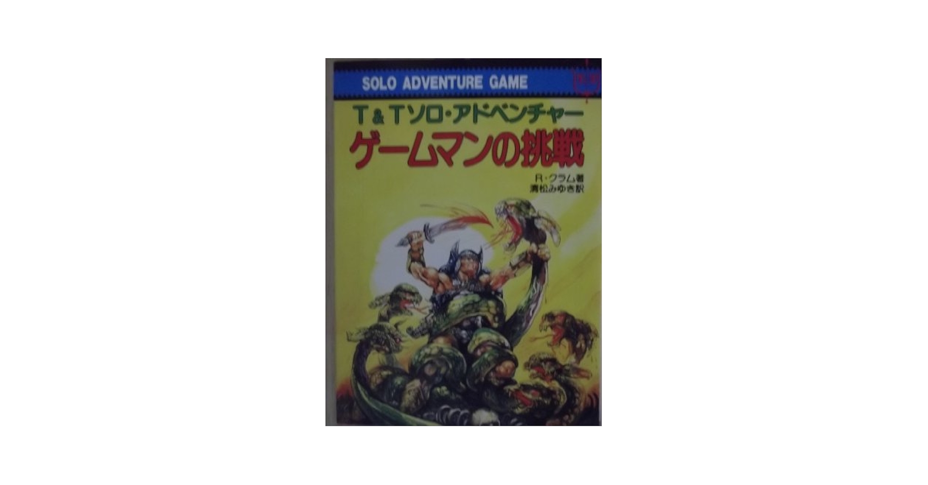 ゲームブック　関連品　嘆きの壁を越えて : T&Tソロ・アドベンチャー 嘆きの壁を越えて (現代教養文庫 1343 T&Tソロ・アドベンチャー